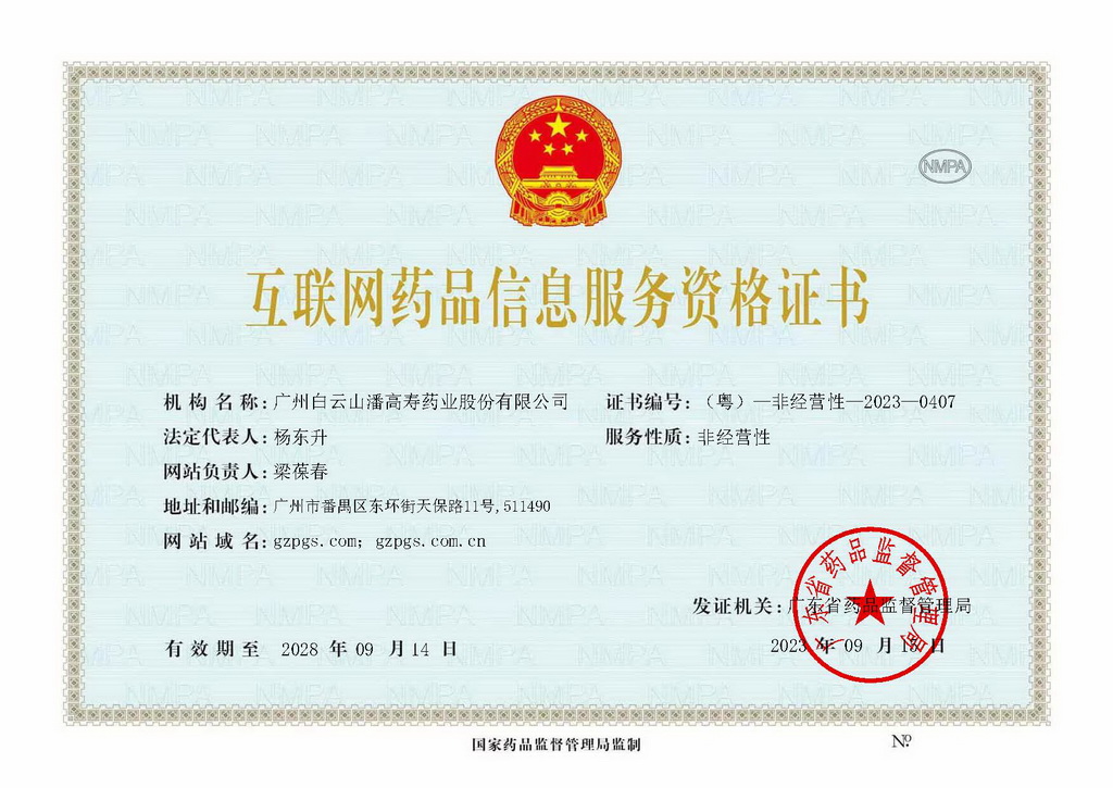 互聯(lián)網(wǎng)藥品信息服務資格證_（粵）—非經(jīng)營性—2023—0407_頁面_1_1024.jpg
